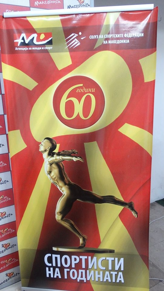 Македонија по 60. пат избира спортист на годината
