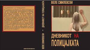 „Полицајка в кревет“ од Веле Смилевски најчитано е-дело