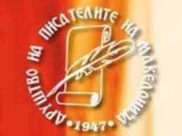 Во ДПМ соопштени добитниците на наградите за 2014