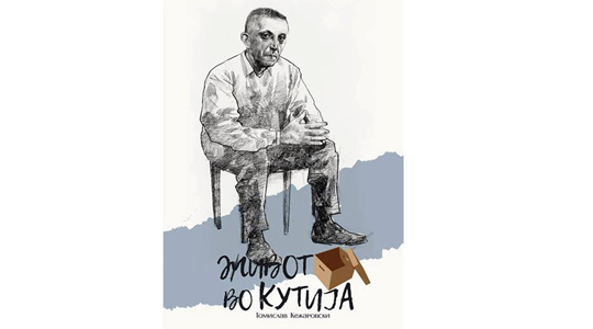 Промоција на „Живот во кутија“ на македонскиот Солжењицин