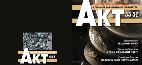 Објавен новиот број на списанието за книжевност „Aкт“