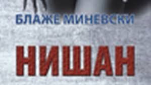 Романот „Нишан“ од Блаже Миневски на врвот на бестселер-листата во Ерменија