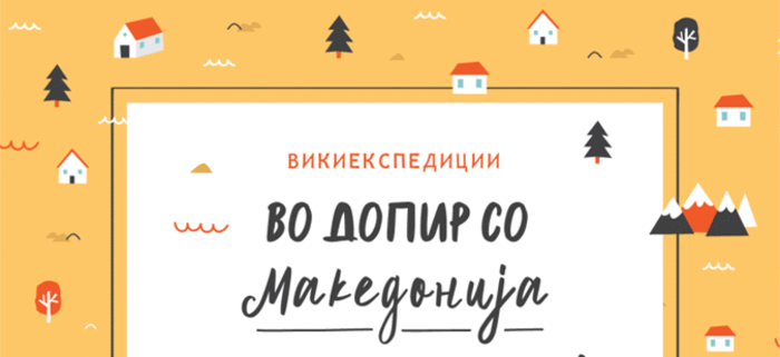 Изложба на фотографии од истражувачкиот проект „Викиекспедиции“