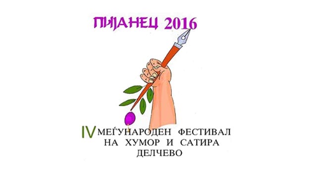 Во Делчево се одржа фестивал за афоризам и карикатура „Пијанец 2016“