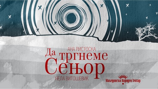 „Да тргнеме сењор!“ - премиера на МНТ