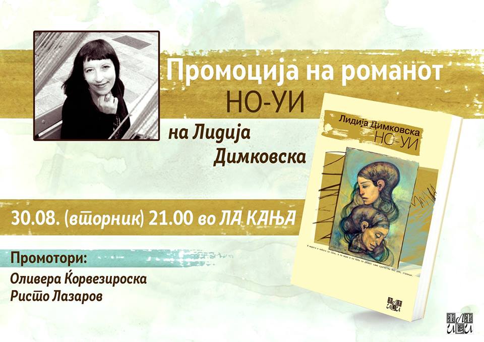 Промоција на „Но-уи“, нов роман на Лидија Димковска