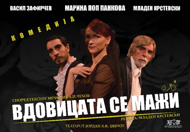 Велешкиот театар со „Вдовицата се мажи“ ќе гостува во Виница