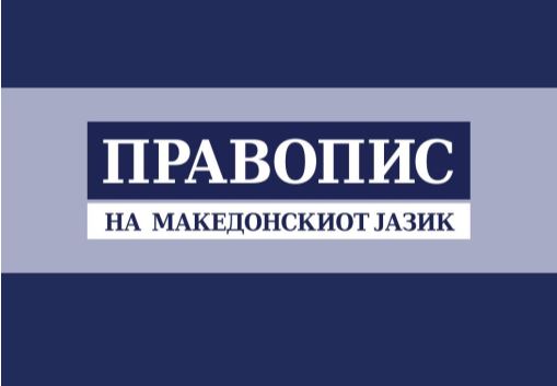 Министерство за култура: Издавањето на бесплатната електронска верзија на Правописот уредено со договор