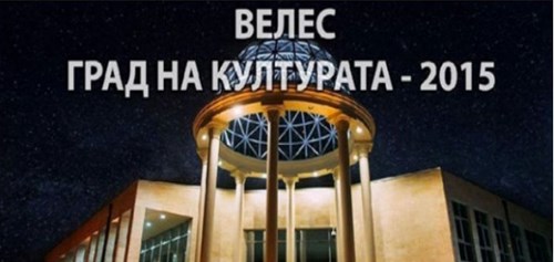 Привршува манифестацијата „Велес-Град на културата 2015“