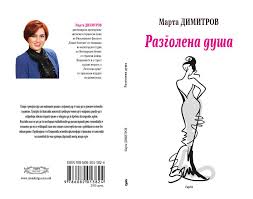 Промовиран романот „Разголена душа” од Марта Димитров во Кавадарци