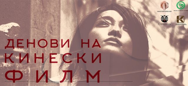 Почнуваат Деновите на кинескиот филм