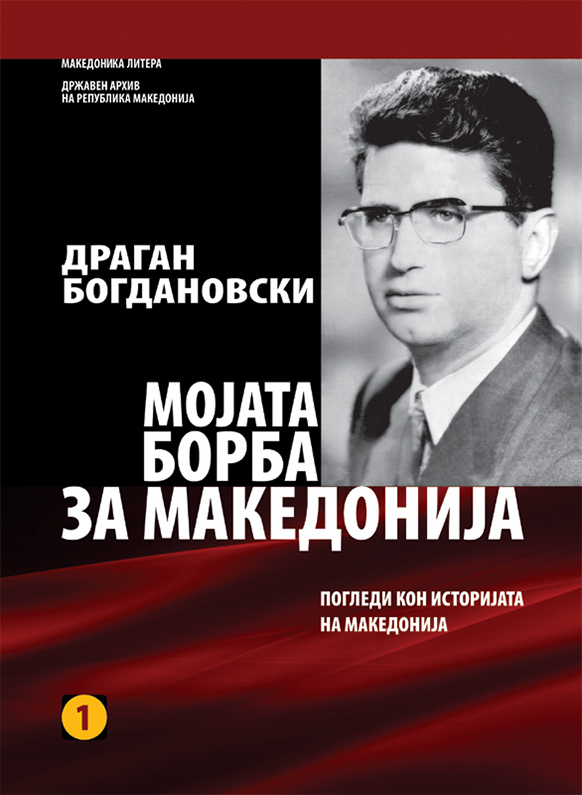 Објавени уште два тома од оставината на Драган Богдановски