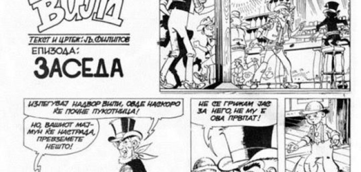 Отворен 13. Интернационален салон на стрип „Велес 2015“