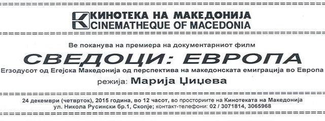 Премиера на документарниот филм „Сведоци: Европа“
