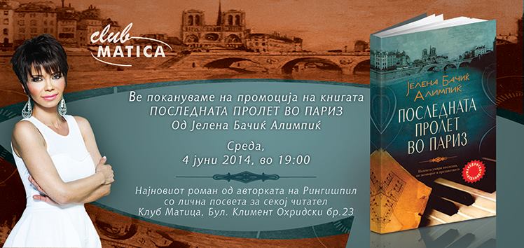 Вечерва промоција на „Последната пролет во Париз“ - авторката ќе ги потпишува книгите