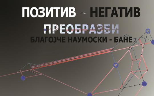 Изложба „Позитив - негатив - преобразби“
