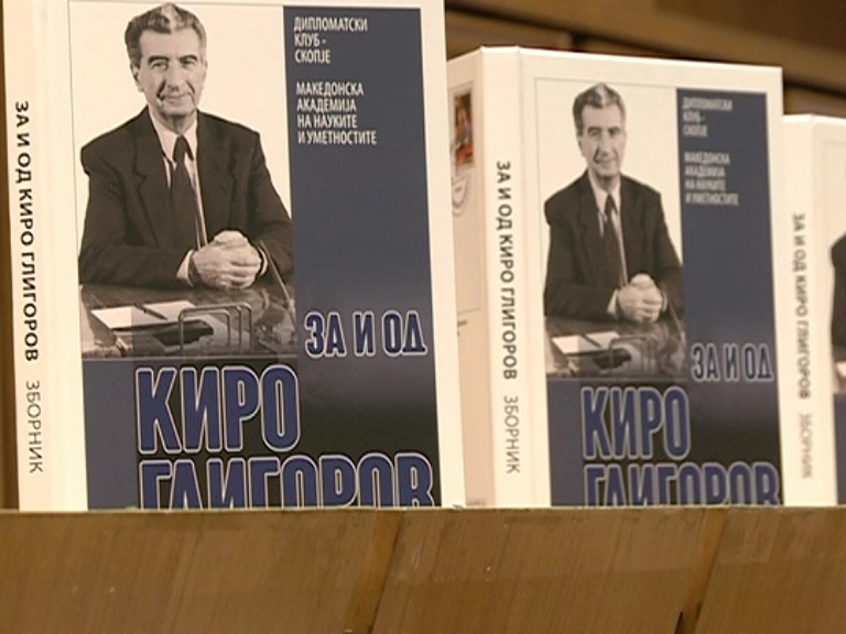 Промовиран зборникот ,,За и од Киро Глигоров“