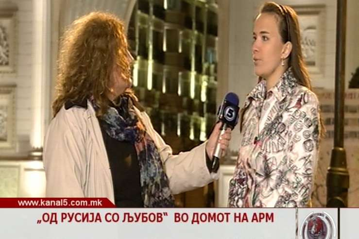 „Од Русија со љубов“ во домот на АРМ