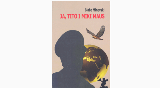 Промовиран романот „Јас, Тито и Мики Маус“ на српски јазик