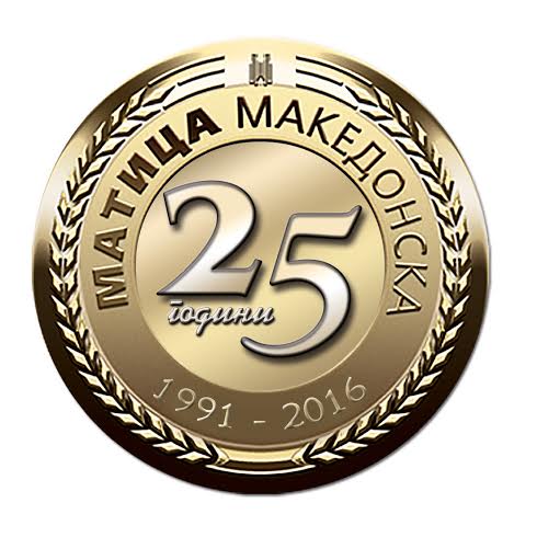 „Матица македонска“ ќе го одбележи 25-тиот роденден
