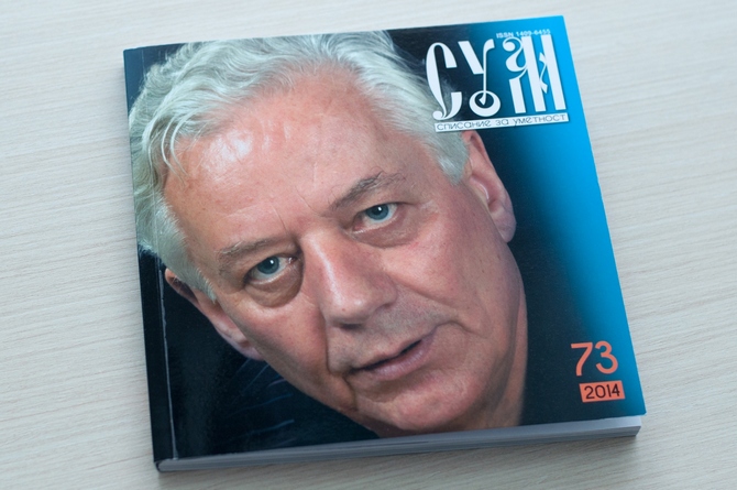 Најновиот број на „Сум“ посветен на творештвото на Раде Силјан