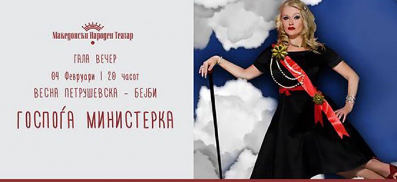 „Госпоѓа министерка“ со 150-та изведба во МНТ