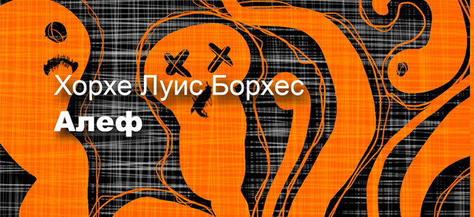 „Бегемот“ ја објави на македонски збирката раскази „Алеф“ на Борхес
