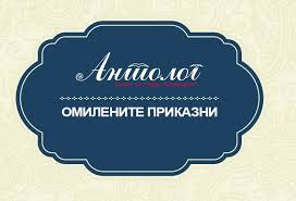 Втор Летен саем на книгата во „Антолог“
