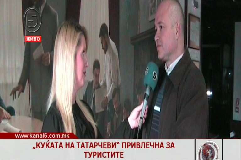 „Куќата на Татарчеви“ привлечна за туристите