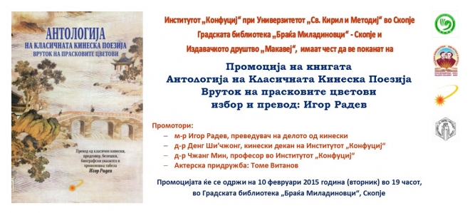 Промоција на книгата „Антологија на класичната кинеска поезија“