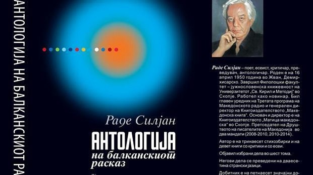 Промовирана „ Антологија на балканскиот расказ“ на Раде Силјан
