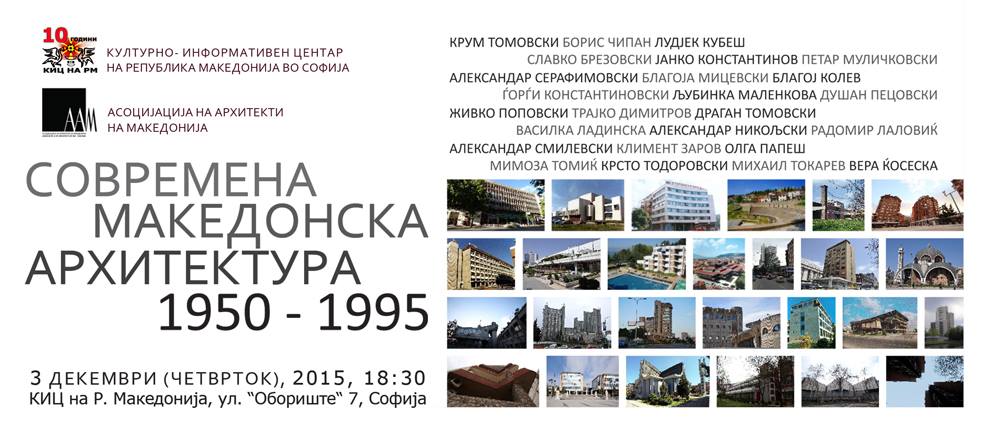 Изложба за современата македонска архитектура во Софија
