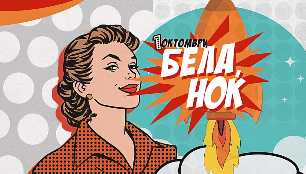 Во Скопје по 12-ти пат се одржа манифестацијата Бела ноќ