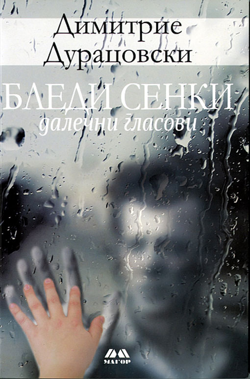 Романот „Бледи сенки“ на Димитрие Дурацовски добитник на Рациновото признание