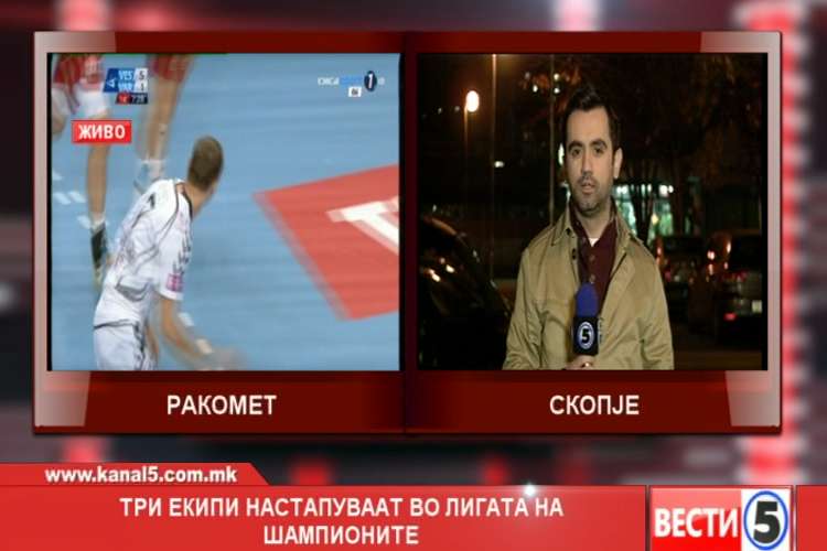 Три екипи настапуваат во Лигата на шампионите