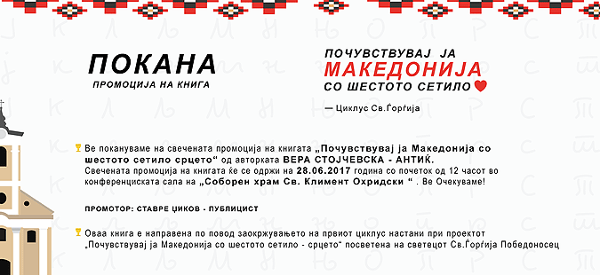 Промоција на книгата „Почувствувај ја Македонија со шестото сетило - срцето“