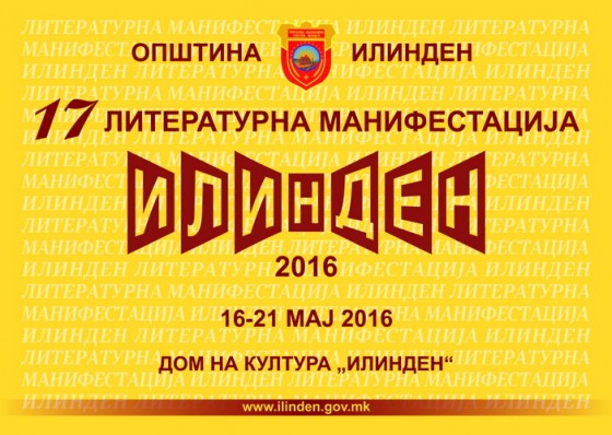 Отворена манифестацијата „Илинден 2016“