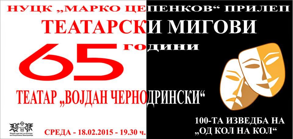 Прилепски театар одбележува 65 години со стота изведба на „Од кол на кол“
