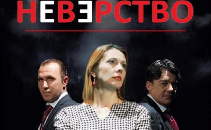 Претставата „Неверство“ во МОБ