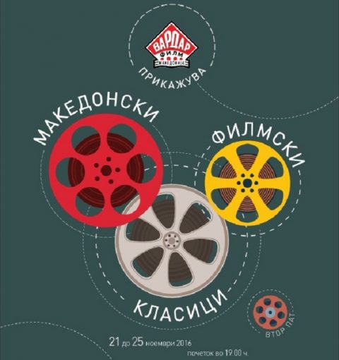 Втор фестивал „Вардар филм прикажува македонски филмски класици”