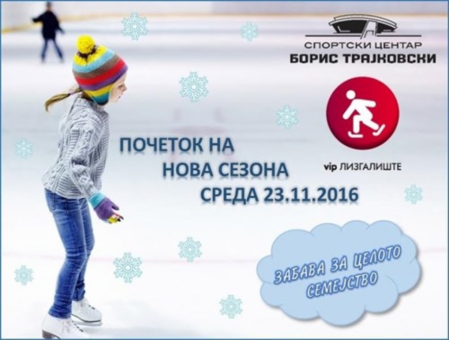 Отворено лизгалиштето во СЦ Борис Трајковски