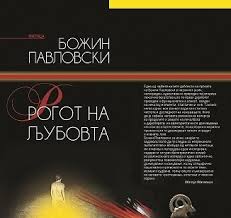 Роман од Божин Павловски номиниран за Меѓународна награда за литература Даблин