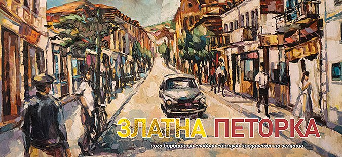 Три проекции на филмот „Златна петорка“ на Горан Тренчовски во Гевгелија