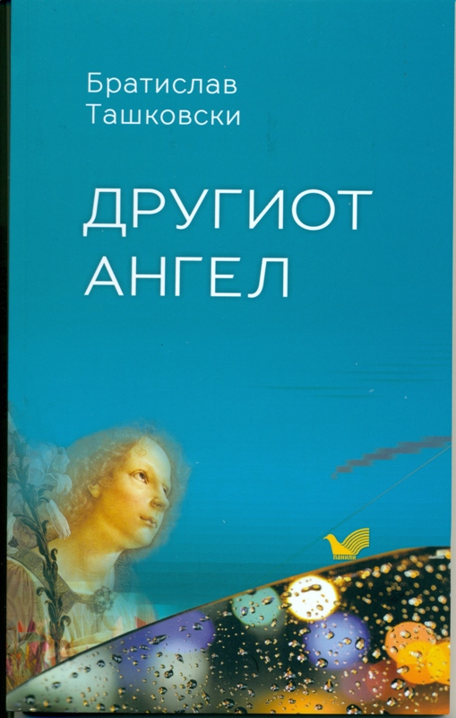„Другиот ангел“ од Братислав Ташковски