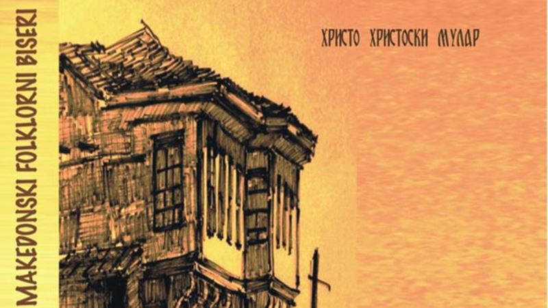 Промоција на збирката „110 македонски фолклорни бисери“ во НЛБ Галерија
