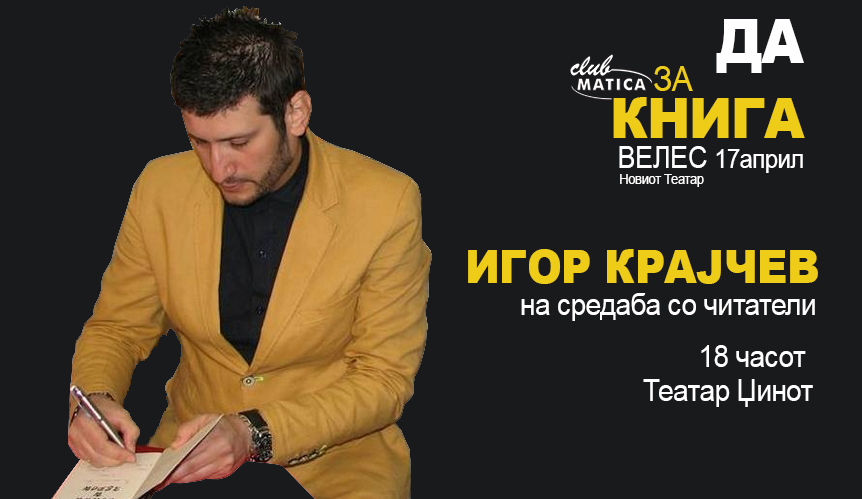 Игор Крајчев на средба со читателите во Велес