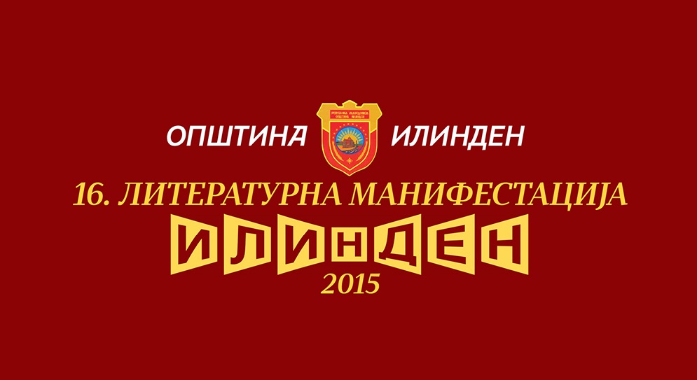 Одложено за еден ден отворањето на литературната манифестација „Илинден 2015“