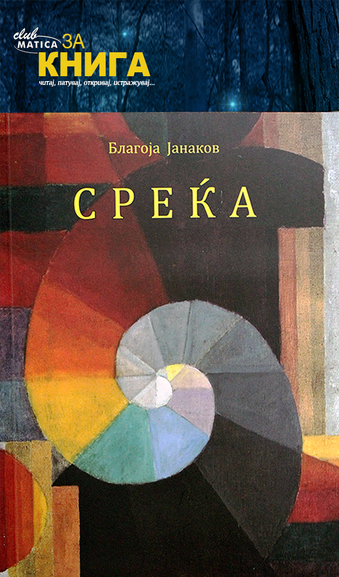 Промоција на книгата „Среќа“ од проф. Благоја Јанаков