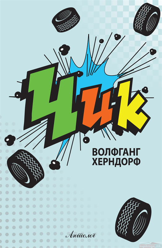 Романот „Чик“ на Волфганг Херндорф објавен на македонски јазик
