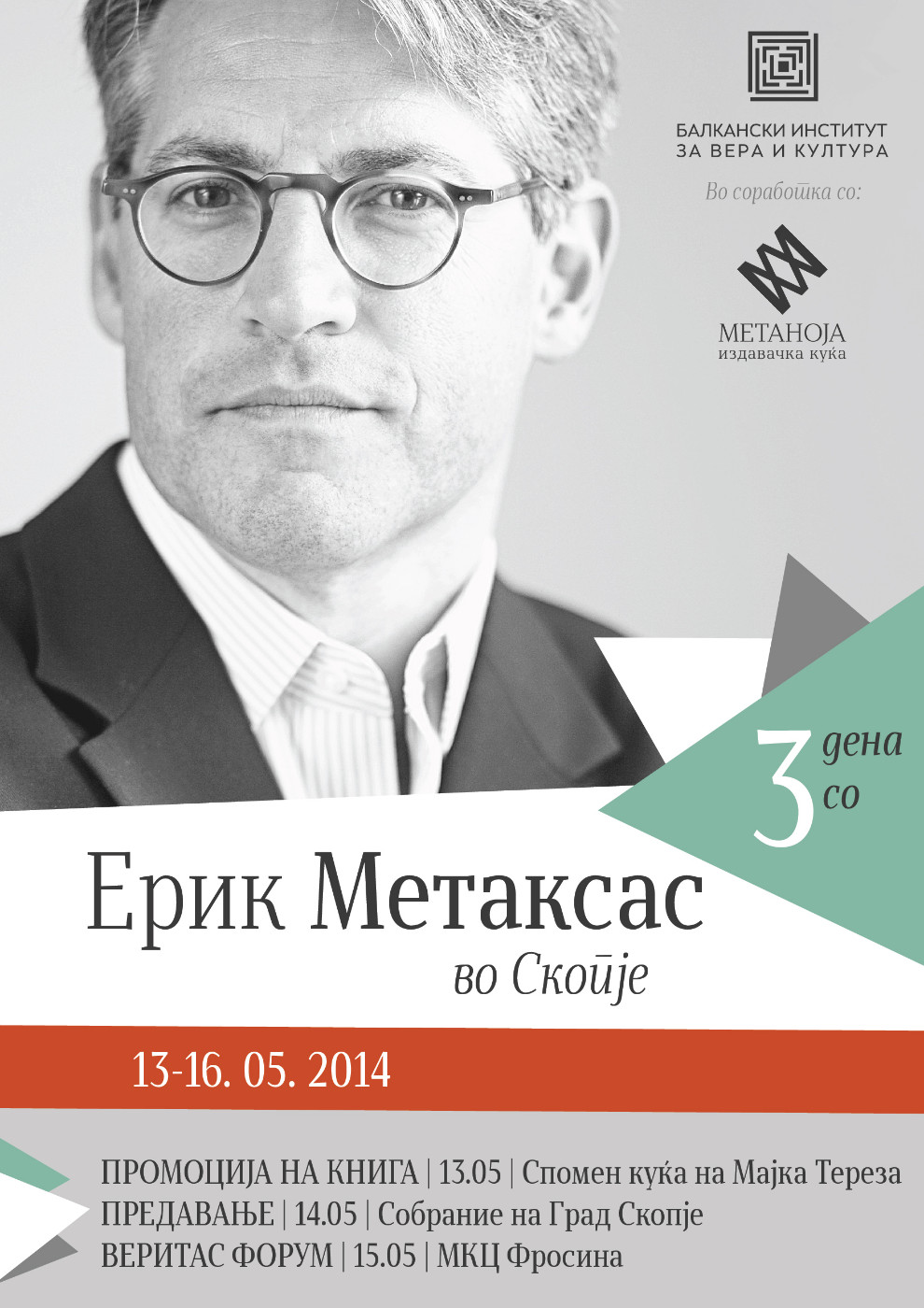 Ерик Метаксас во Скопје